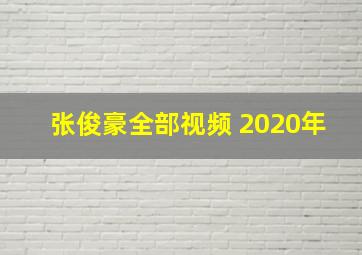 张俊豪全部视频 2020年